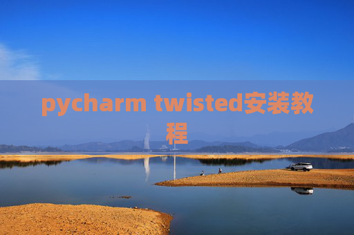 pycharm twisted安装教程