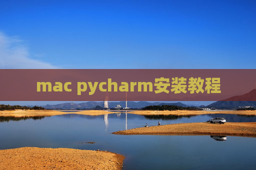 mac pycharm安装教程